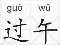 过午的拼音