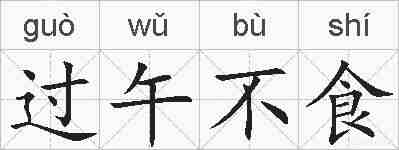 过午不食的拼音