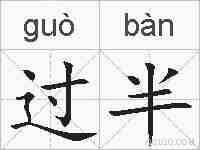 过半的拼音