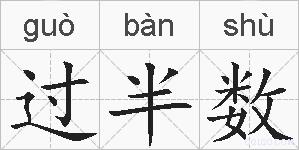 过半数的拼音