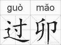 过卯的拼音