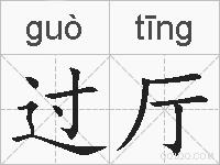 过厅的拼音