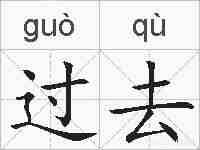 过去的拼音