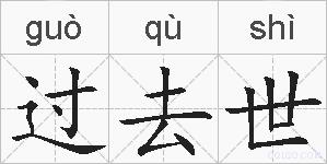 过去世的拼音
