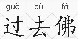 过去佛的拼音