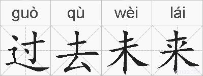 过去未来的拼音