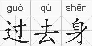 过去身的拼音