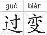 过变的拼音