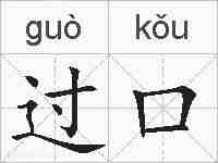 过口的拼音