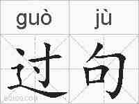 过句的拼音