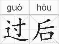 过后的拼音