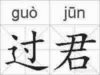 过君的拼音