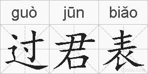 过君表的拼音