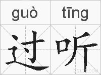 过听的拼音