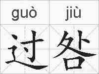 过咎的拼音