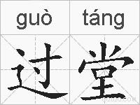 过堂的拼音