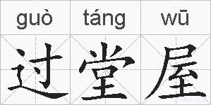 过堂屋的拼音