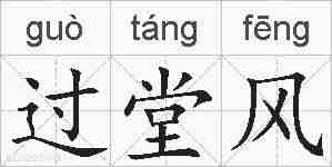过堂风的拼音