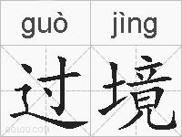 过境的拼音