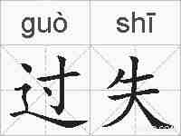 过失的拼音