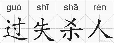 过失杀人的拼音