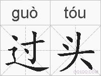 过头的拼音