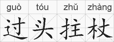 过头拄杖的拼音