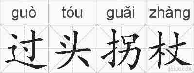 过头拐杖的拼音