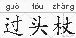 过头杖的拼音