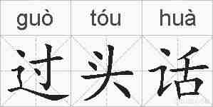 过头话的拼音