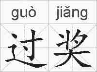 过奖的拼音