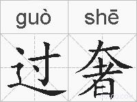 过奢的拼音