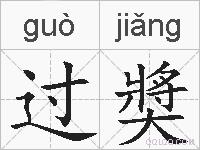 过奬的拼音