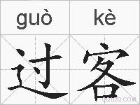 过客的拼音