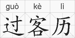 过客历的拼音