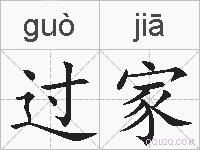 过家的拼音