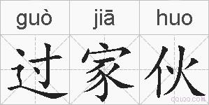 过家伙的拼音