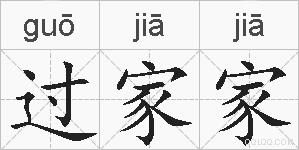 过家家的拼音