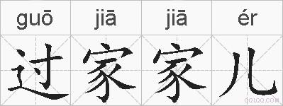 过家家儿的拼音