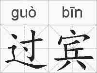 过宾的拼音