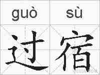 过宿的拼音