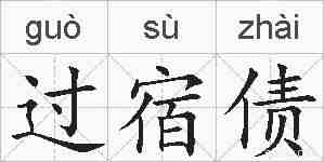 过宿债的拼音