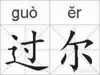 过尔的拼音