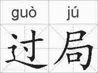 过局的拼音