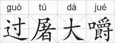 过屠大嚼的拼音