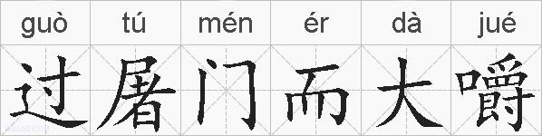过屠门而大嚼的拼音