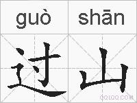 过山的拼音