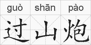 过山炮的拼音