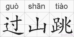 过山跳的拼音