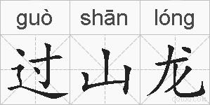过山龙的拼音